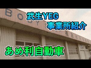 武生YEG Youtubeあめ利自動車