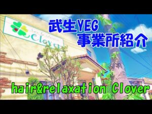 武生YEG Youtube Clover