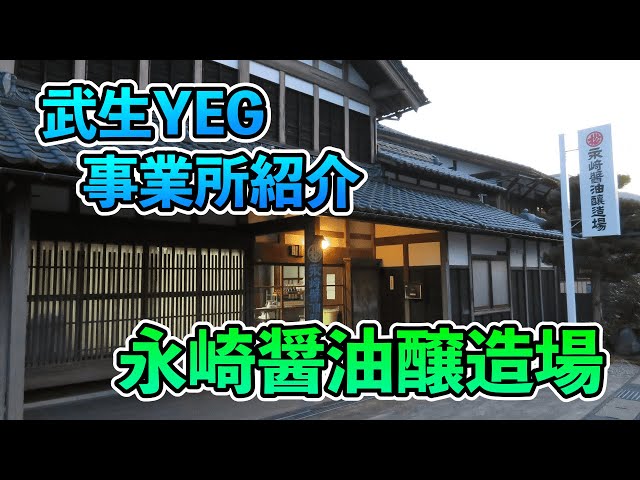 武生YEG Youtube永崎醤油醸造所