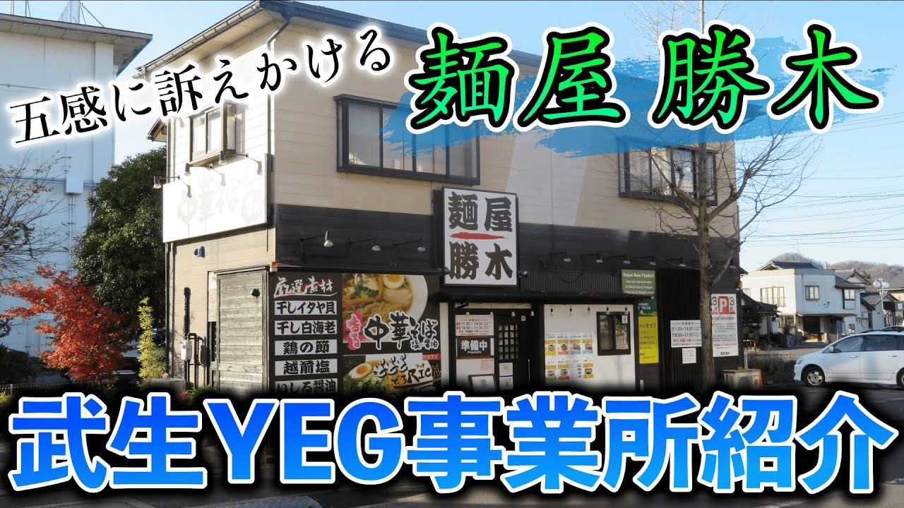 武生YEG Youtube 麺屋勝木