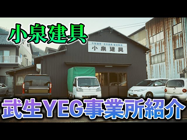 武生YEG Youtube小泉建具
