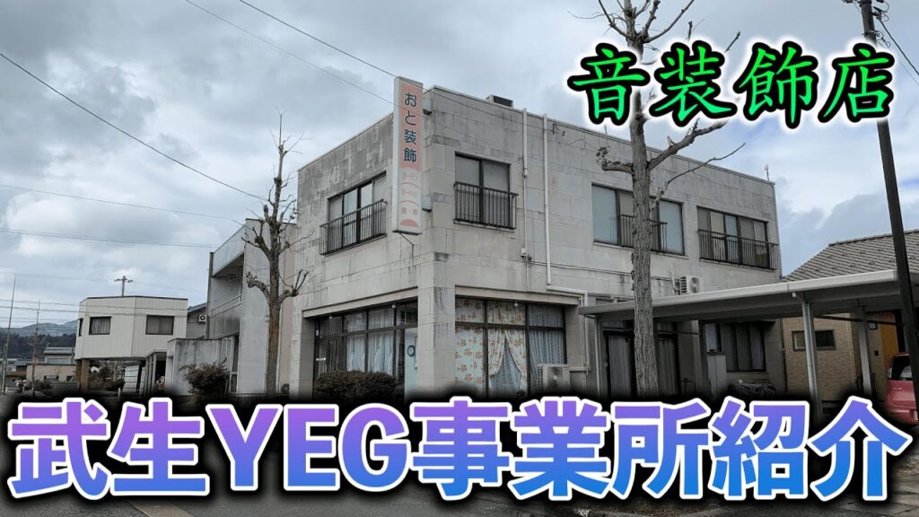 武生YEG Youtube音装飾店