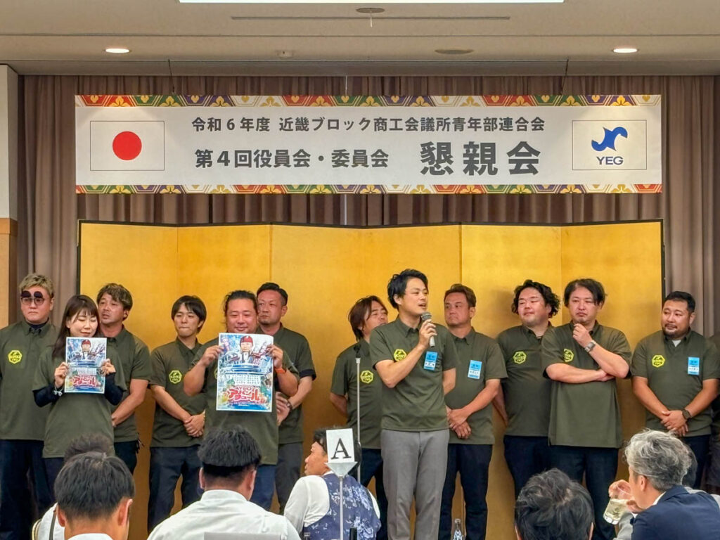 武生商工会議所青年部（武生YEG）令和6年度 近畿ブロックYEG第4回役員会