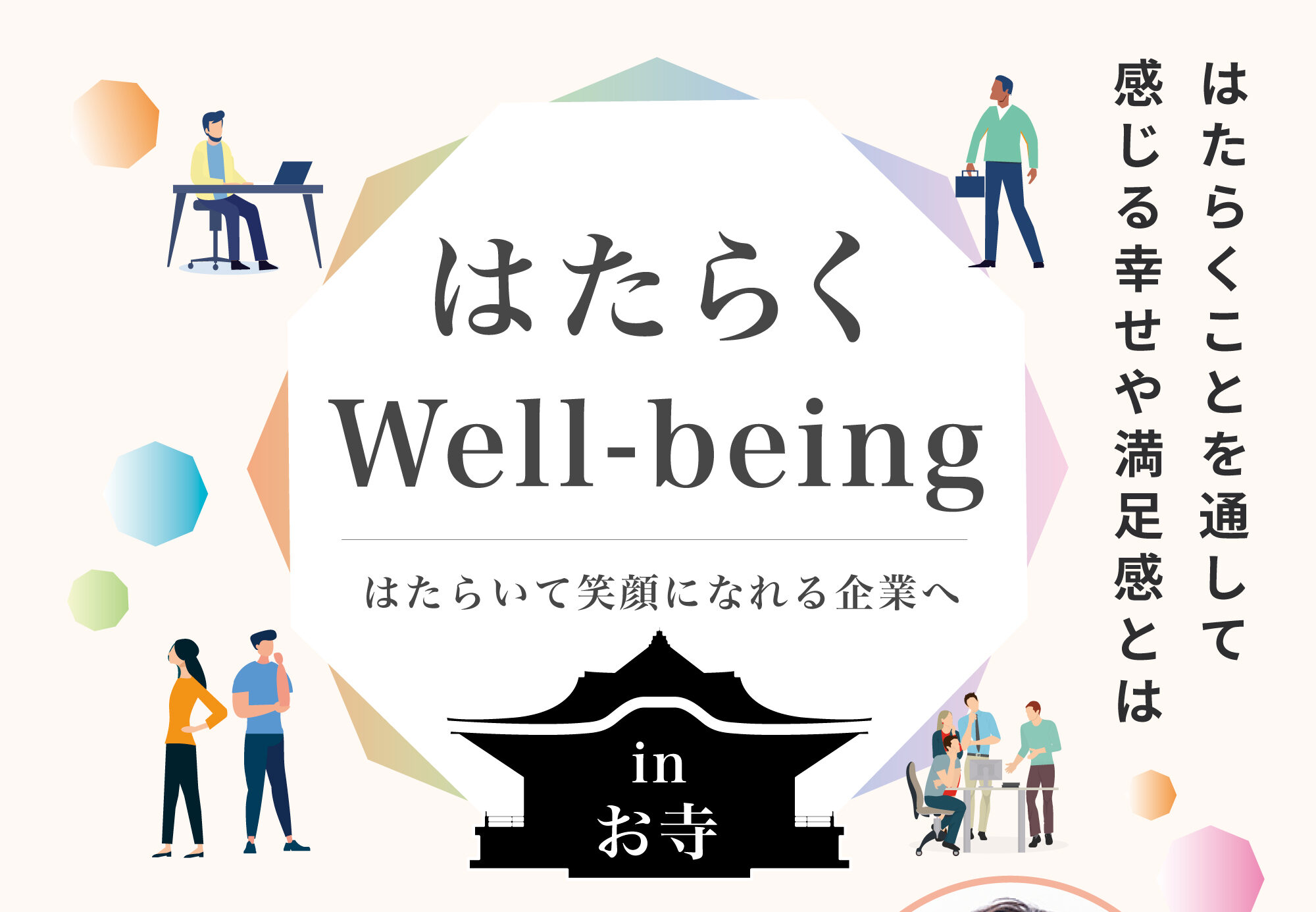 【お知らせ】12/4(水) 12月例会『はたらくwell-being 〜はたらいて笑顔になれる企業へ〜 in お寺』のご案内 | TAKEFU YEG