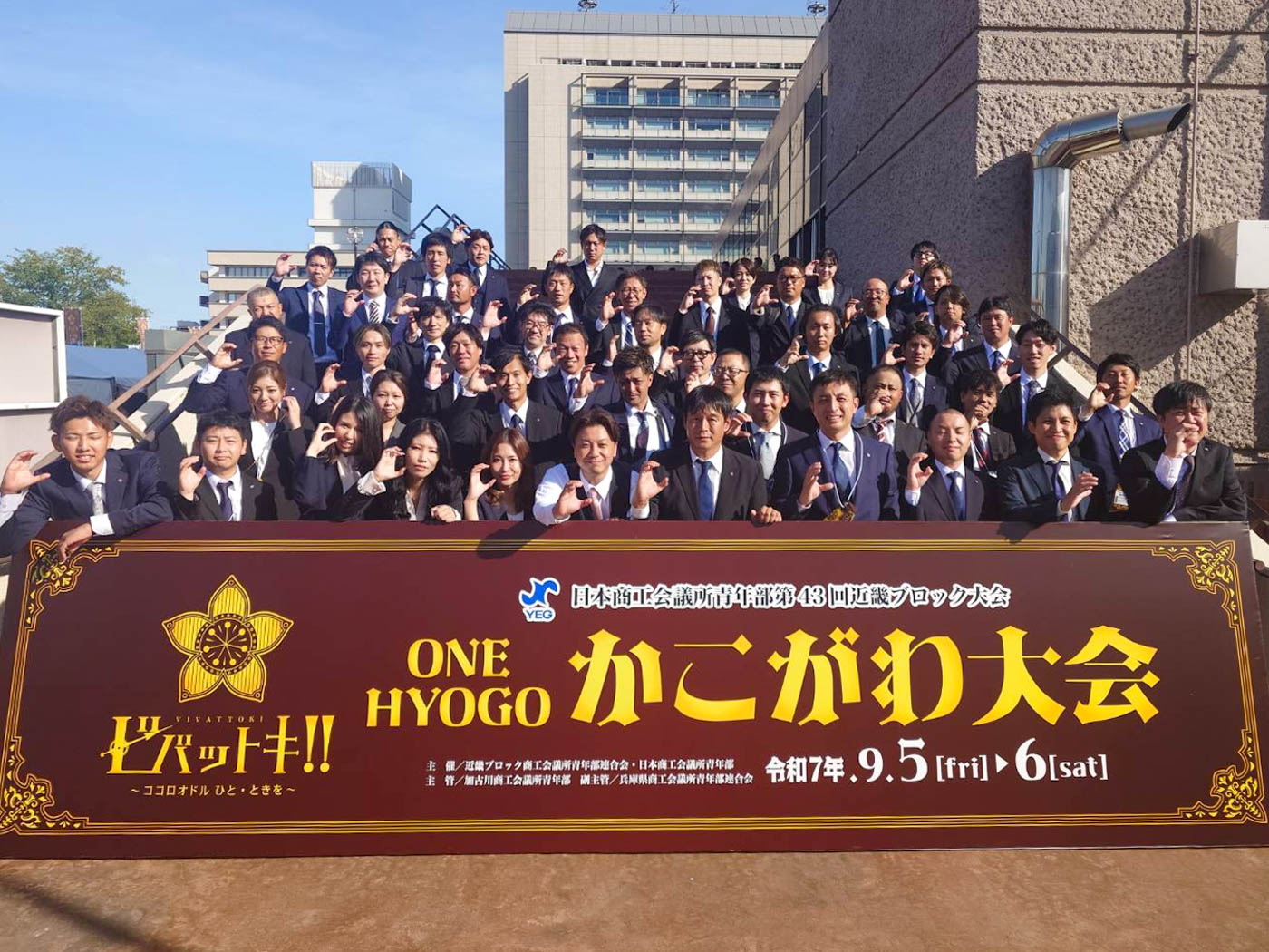 TAKEFU YEG / 武生商工会議所青年部 令和7年度第43回近畿ブロック大会ONE HYOGOかこがわ大会