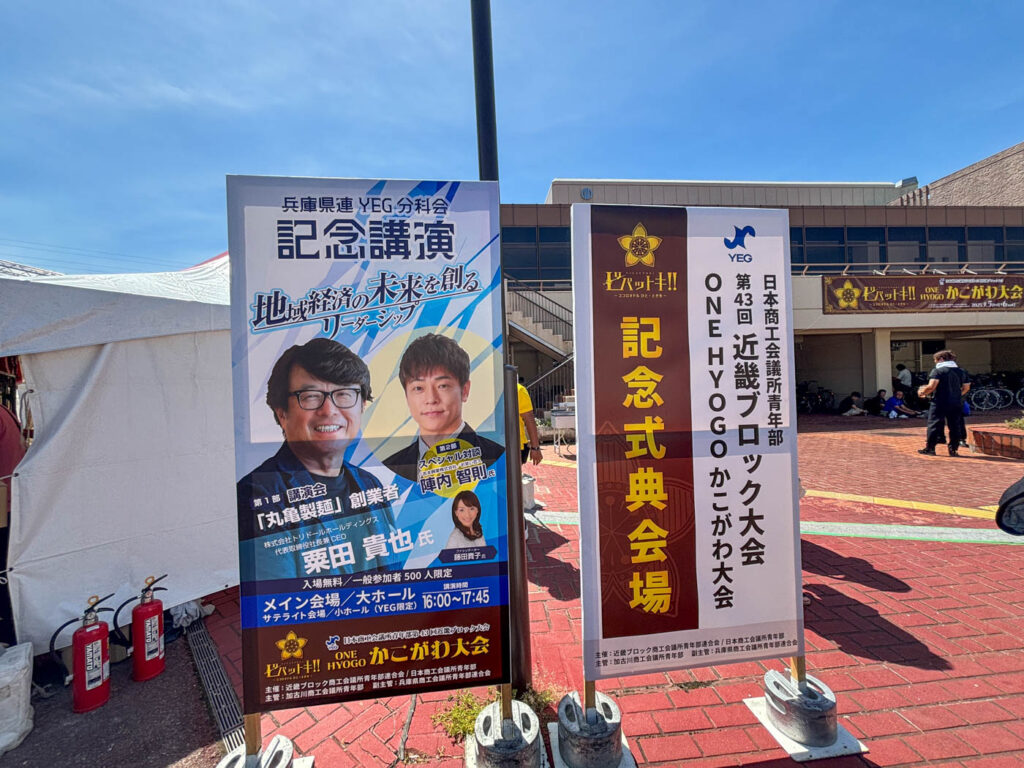 TAKEFU YEG / 武生商工会議所青年部 令和7年度第43回近畿ブロック大会ONE HYOGOかこがわ大会