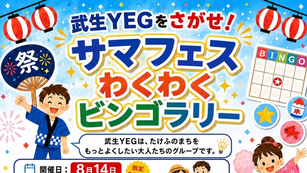 武生YEGをさがせ！サマフェスわくわくビンゴラリー
