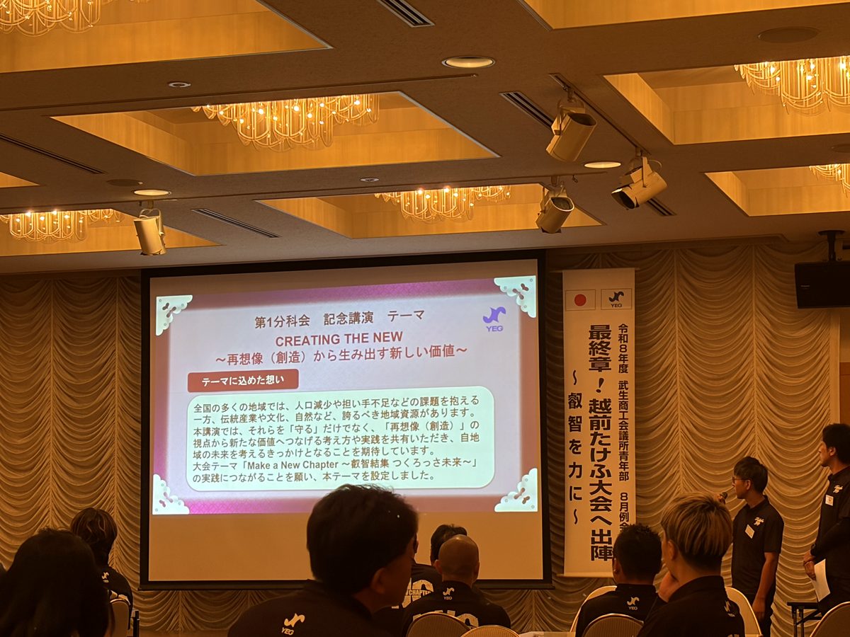 越前たけふ大会に向けた部会報告