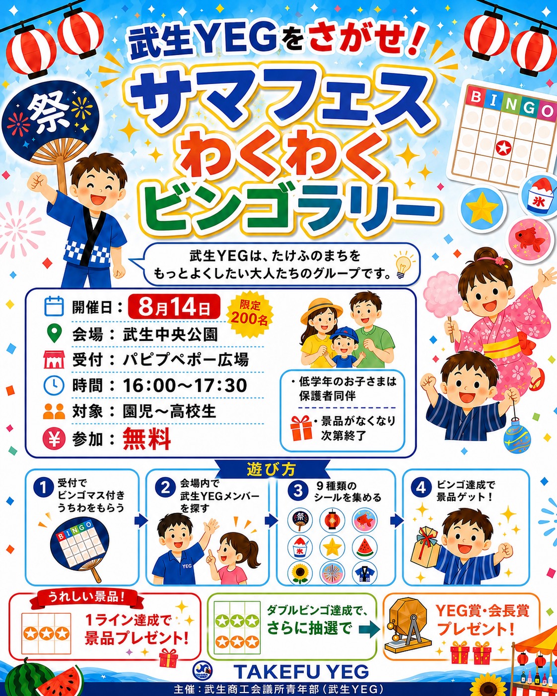 武生YEGをさがせ！サマフェスわくわくビンゴラリーの案内チラシ
