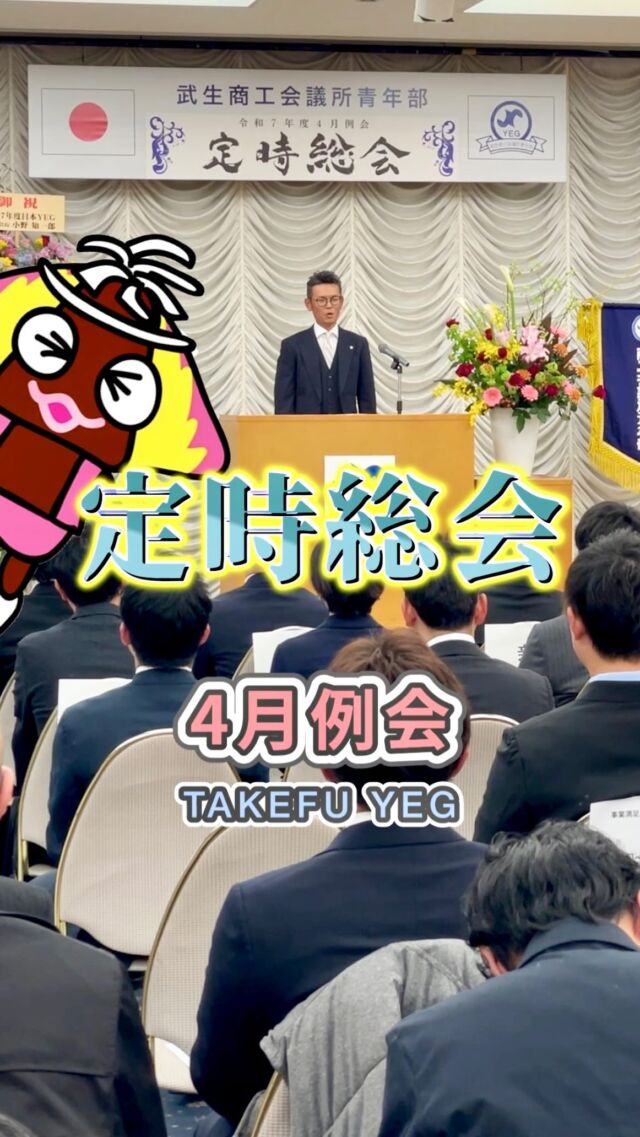 4月例会『定時総会』

4月15日(火)、 4月例会『定時総会』を開催しました👏

令和6年度の活動の労をねぎらうと共に、以下議案を会員で審議を行いました

▼第1号議案　令和6年度事業報告承認の件
▼第2号議案　令和6年度収支決算承認の件
▼第3号議案　近畿ブロック大会へ向けた特別会費徴収の件
▼第4号議案　令和7年度事業計画審議の件
▼第5号議案　令和7年度収支予算審議の件

全ての審議が可決され、令和7年度の武生YEGのスタートを切ることができました👏

また、越前市長 山田賢一様をはじめ、ご来賓頂いた皆様より祝辞を頂きました✨誠にありがとうございます🙇‍♂️

令和7年度 中梶会長を筆頭に、武生YEG一同、青年経済人として自己研鑽に努め、自企業および地域の発展に取り組んでまいります💪

===================

武生YEGでは「ビジネス交流、人脈作り、自己研鑽、地域貢献、笑い、楽しさ、苦しさ、汗、仲間、感動」など色々な経験ができます😆✨

私たちと一緒に成長しましょう🤝
入会は48歳まで❗️

お問い合わせ・ご相談は、お電話よりお気軽にどうぞ😉

📞TEL 0778-23-2020
📍武生商工会議所青年部
　  福井県越前市塚町101

#武生yeg #武生商工会議所#武生商工会議所青年部#キャリア教室#菊傘踊り#日本YEG#日本商工会議所青年部#若手経営者 #若手起業家#越前市で起業#越前市#越前#福井県#福井#政策提言
