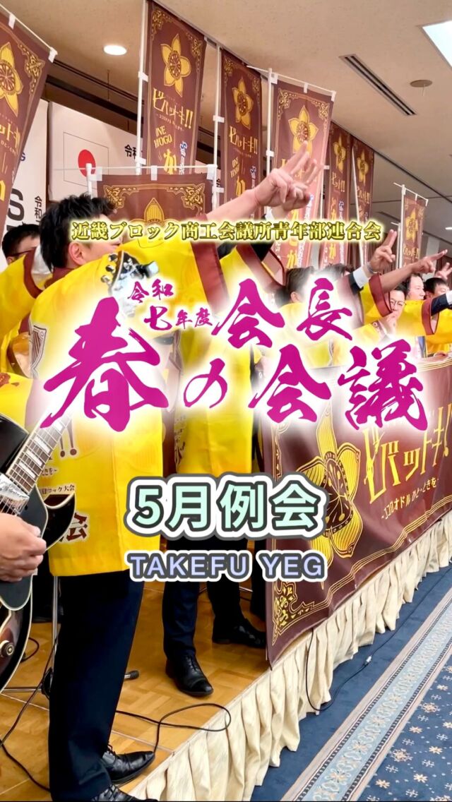 5月例会『近畿ブロック 令和7年度 春の会長会議 ～ Road to R8 ～』

5月10日(土)、270名を超える近畿ブロック所属のYEGメンバーが、武生の地へお越しいただきました✨

ブロックメンバーと交流、研鑽を深めることができ、経営者として非常に貴重な機会となりました🤝

また、令和8年度 近畿ブロック武生大会に向けて、他単会へ武生YEGを全力でPRしました❗️

本事業での学びを活かし、武生大会に向けて一歩ずつ準備を進めてまいります💪

===================

武生YEGでは「ビジネス交流、人脈作り、自己研鑽、地域貢献、笑い、楽しさ、苦しさ、汗、仲間、感動」など色々な経験ができます😆✨

私たちと一緒に成長しましょう🤝
入会は48歳まで❗️

お問い合わせ・ご相談は、お電話よりお気軽にどうぞ😉

📞TEL 0778-23-2020
📍武生商工会議所青年部
　 〒915-0092 福井県越前市塚町101

#武生yeg #武生商工会議所#武生商工会議所青年部#キャリア教室#菊傘踊り#日本YEG#日本商工会議所青年部#若手経営者 #若手起業家#越前市で起業#越前市#越前#福井県#福井#政策提言