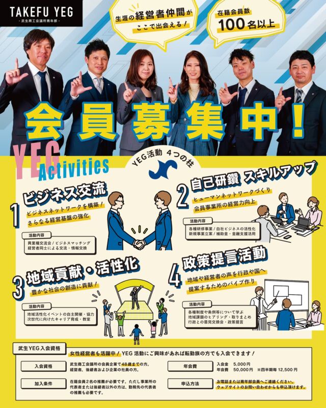私たちと一緒に成長しましょう❗️
ただいま会員募集中です😄

🤝経営者と繋がりたい
🤝ビジネスを成長させたい
🤝地域のために貢献したい

そんな熱い想いを持つ方を、武生YEGはお待ちしています❗️

ここでは「ビジネス交流、人脈作り、自己研鑽、地域貢献、笑い、楽しさ、苦しさ、汗、仲間、感動」など色々な経験ができます😆✨
入会は48歳まで👍

お問い合わせは、お電話よりお気軽にどうぞ💁

📞TEL 0778-23-2020
📍武生商工会議所青年部事務局
　〒915-0092 福井県越前市塚町101

#武生yeg #武生商工会議所#武生商工会議所青年部#キャリア教室#菊傘踊り#日本YEG#日本商工会議所青年部#若手経営者 #若手起業家#越前市で起業#越前市#越前#福井県#福井#政策提言