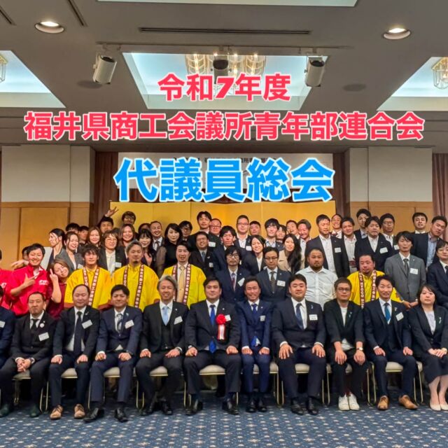 『令和7年度 福井県商工会議所青年部連合会 代議員総会』

5月31日(土)、武生商工会議所にて代議員総会が開催されました👏

🔶代議員総会
県内7単会の代議員が参加し、以下議案が承認されました

第1号議案
令和6年度事業報告並びに収支決算（監査）報告の件

第2号議案
令和7年度スローガン
基本方針
運営方針
事業計画
スケジュール
令和7年度収支予算書承認の件

🔶研修会『 未来の県連をデザインしよう！ 』
研修会では、日本商工会議所青年部常務理事 前田武彦君による講演とグループワークを行いました😄

グループワークを行い、YEG を使った会社や地域のデザインについて学びました🧐
県連全体で研修内容を学び、福井の未来、共創、地域経済の発展へと繋がる研修会となりました👏

🔶懇親会
研修会後は懇親会を開催しました🥂各単会から集まった仲間と親睦を深めることができました🤝

今年度の近畿ブロック大会の主管である加古川YEGメンバーも、大会PRのために遠方よりご参加ただきました😆普段話し合えないメンバーと素晴らしい時間を過ごすことができた事業となりました👏

===================

武生YEGでは「ビジネス交流、人脈作り、自己研鑽、地域貢献、笑い、楽しさ、苦しさ、汗、仲間、感動」など色々な経験ができます😆✨

私たちと一緒に成長しましょう🤝
入会は48歳まで❗️

お問い合わせ・ご相談は、お電話よりお気軽にどうぞ😉

📞TEL 0778-23-2020
📍武生商工会議所青年部
　 〒915-0092 福井県越前市塚町101

#武生yeg #武生商工会議所#武生商工会議所青年部#キャリア教室#菊傘踊り#日本YEG#日本商工会議所青年部#若手経営者 #若手起業家#越前市で起業#越前市#越前#福井県#福井#政策提言