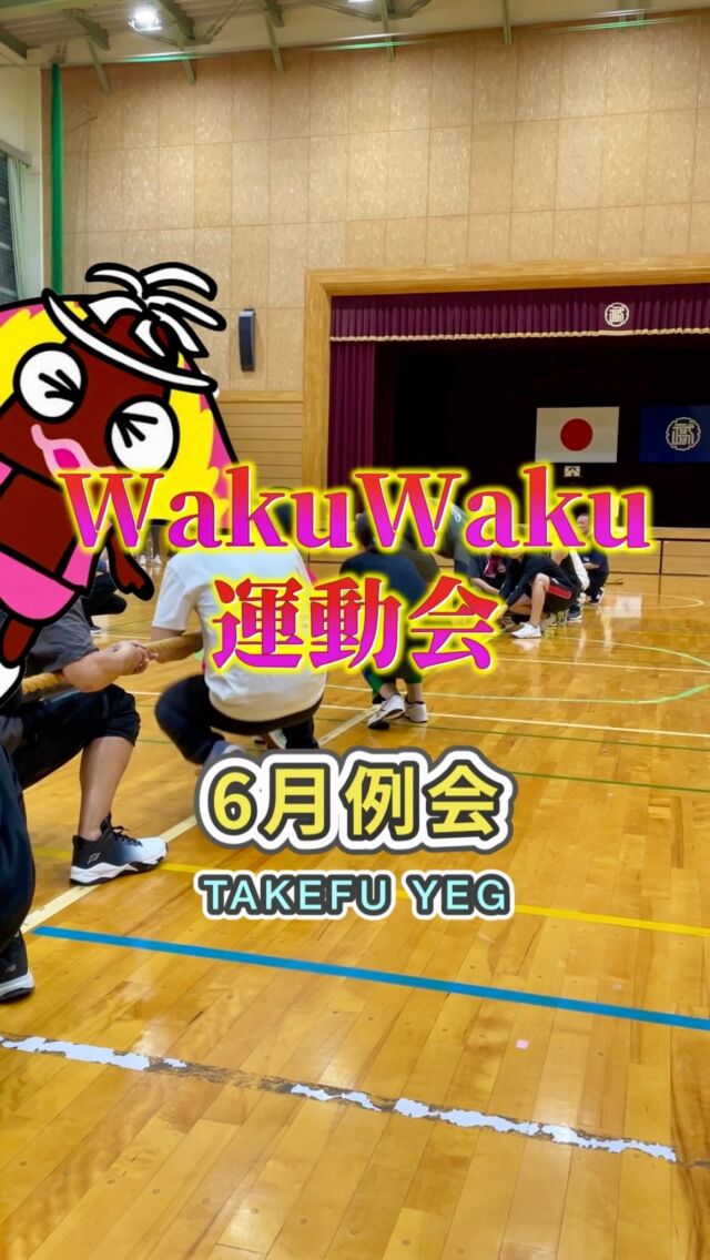 6月例会『委員会の団結力を深めよう！Waku Waku運動会！』

6月19日(木)、 6月例会を開催しました❗️

懐かしの玉入れや綱引き・リレーなど、誰でも気軽に楽しめる種目を、会員一同が全力でプレーしました🏃‍♀️

日頃の運動不足も解消しつつ、笑って走って転んで、楽しく交流できた運動会でした👏

事業を通して、武生YEG会員同士の繋がり・絆を深めることができた素晴らしい運動会となりました😆

===================
武生YEGでは「ビジネス交流、人脈作り、自己研鑽、地域貢献、笑い、楽しさ、苦しさ、汗、仲間、感動」など色々な経験ができます😆✨

私たちと一緒に成長しましょう🤝
入会は48歳まで❗️

お問い合わせ・ご相談は、お電話よりお気軽にどうぞ😉

📞TEL 0778-23-2020
📍武生商工会議所青年部
　 〒915-0092 福井県越前市塚町101

#武生yeg #武生商工会議所#武生商工会議所青年部#キャリア教室#菊傘踊り#日本YEG#日本商工会議所青年部#若手経営者 #若手起業家#越前市で起業#越前市#越前#福井県#福井#政策提言